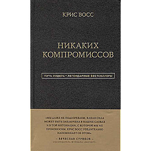 Никаких компромиссов. Беспроигрышные переговоры с экстремально высокими ставками. От топ-переговорщика ФБР