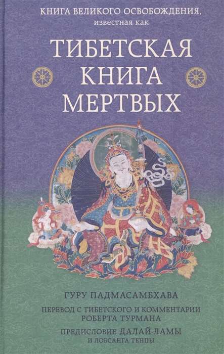 Тибетская книга мертвых. Предисловие Далай-ламы и Лобсанга Тенпы