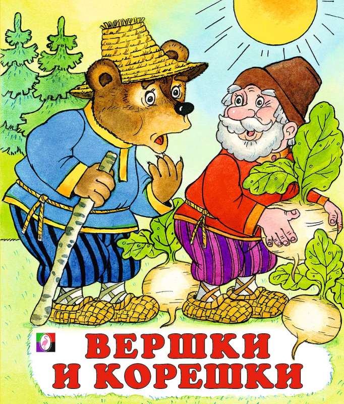 Вершки и корешки