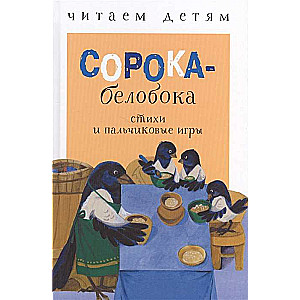 Читаем детям. Сорока-белобока