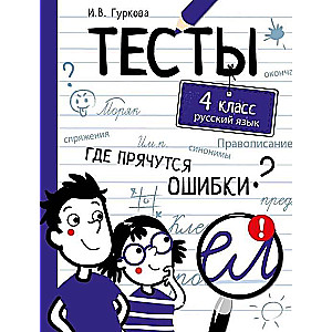 ТЕСТЫ. Где прячутся ошибки? Русский язык. 4 класс