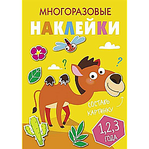 МНОГОРАЗОВЫЕ НАКЛЕЙКИ.Составь картинку Вып.8