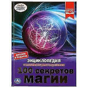 100 СЕКРЕТОВ МАГИИ 