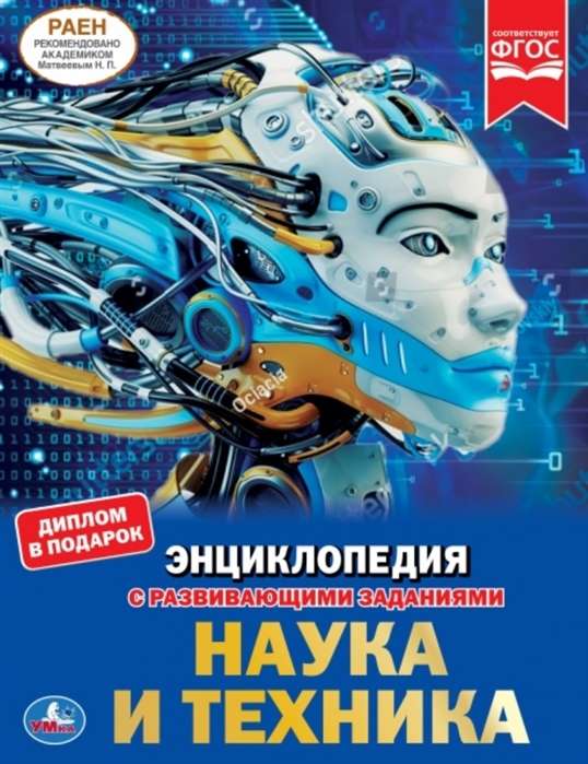 НАУКА И ТЕХНИКА