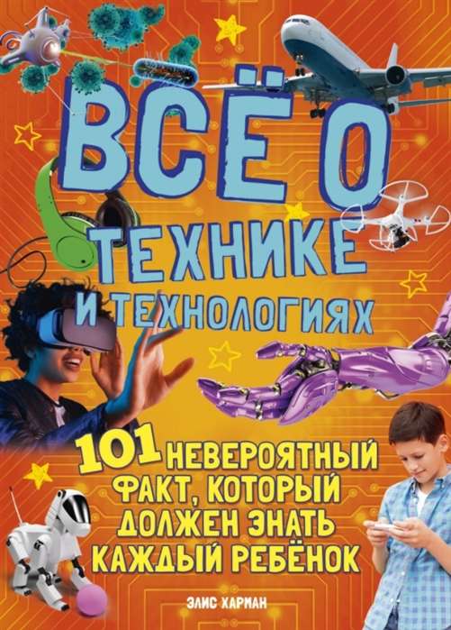 Всё о технике и технологиях. 101 невероятный факт