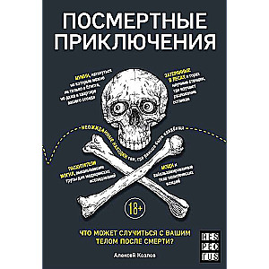 Посмертные приключения. Что может случиться с вашим телом после смерти?