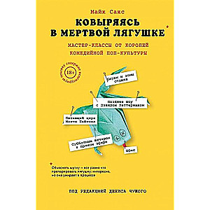 Ковыряясь в мертвой лягушке: мастер-классы от королей комедийной поп-культуры