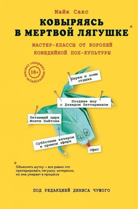 Ковыряясь в мертвой лягушке: мастер-классы от королей комедийной поп-культуры