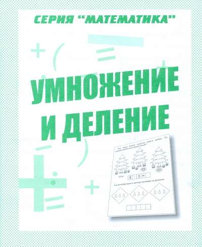 Умножение и деление. Тетрадь с заданиями