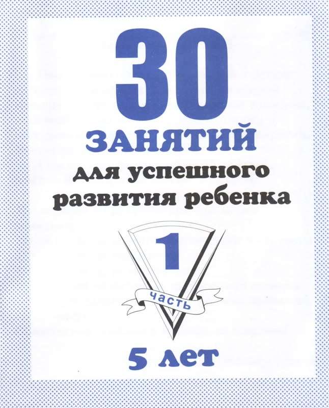 30 занятий для успешного развития ребёнка. 5 лет. Часть 1