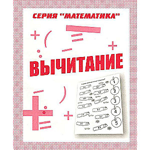 Вычитание