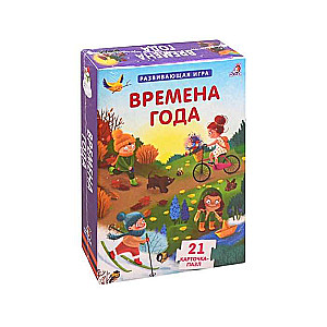 Развивающая игра Времена годв (21 карточка-пазл)