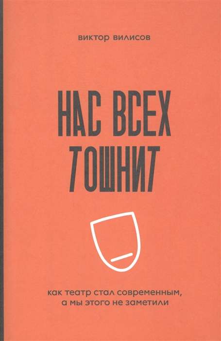 Нас всех тошнит. Как театр стал современным, а мы этого не заметили