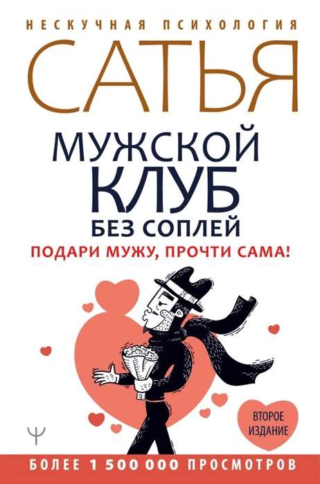 Мужской клуб без соплей. Подари мужу, прочти сама! Второе издание