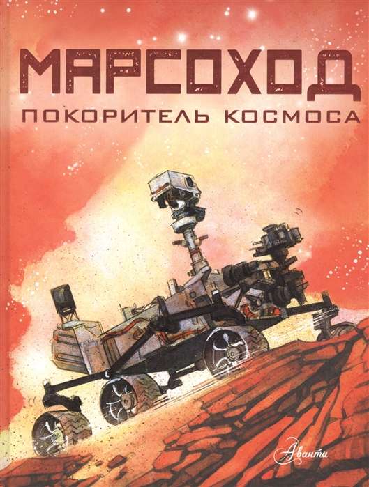 Марсоход. Покоритель космоса