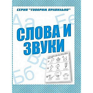 Говорим правильно. Слова и звуки. Рабочая тетрадь