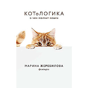 КОТоЛОГИКА. О чем молчит кошка