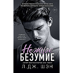 Нежное безумие (#1)