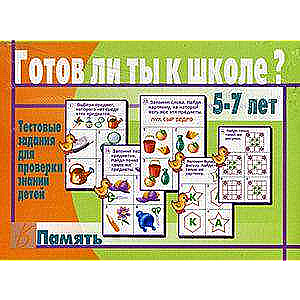 Игра - Готов ли ты к школе?Память