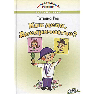 Как дела, Деепричастие?