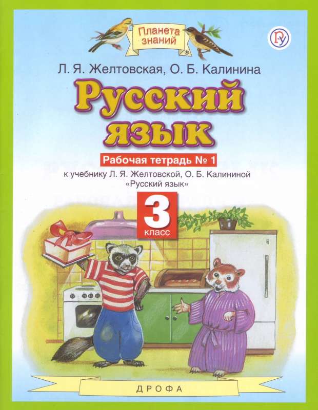 Русский язык 3кл №1 [Рабочая тетрадь] ФГОС