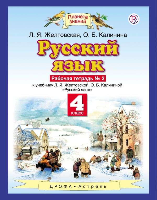 Русский язык 4кл №2 [Рабочая тетрадь] ФГОС