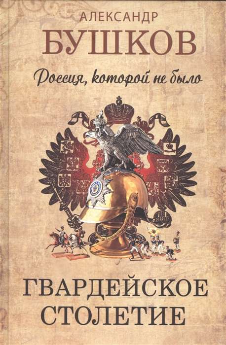 Россия, которой не было. Гвардейское столетие