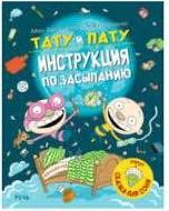 Тату и Пату – инструкция по засыпанию