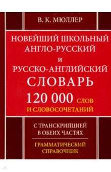 Новейший школьный А-Р Р-А 120 000 слов.2изд