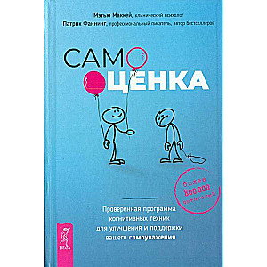 Самооценка. Проверенная программа когнитивных техник для улучшения вашего самоуважения