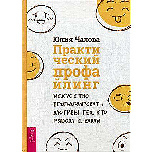 Практический профайлинг: искусство прогнозировать мотивы тех, кто рядом с вами 