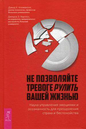 Не позволяйте тревоге рулить вашей жизнью. Наука управления эмоциями