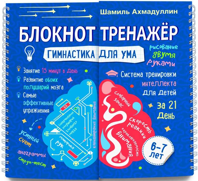 Гимнастика для ума. Система тренировки интеллекта для детей 6-7 лет (Блокнот)