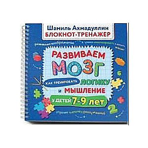 Развиваем мозг. Как тренировать логику и мышление у детей 7–9 лет