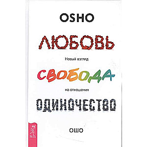 Любовь, свобода, одиночество. Новый взгляд на отношения