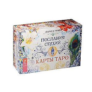 Послания стихий. Карты Таро (брошюра + 78 карт)