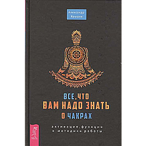 Все, что вам надо знать о чакрах: активация, функции и методики работы