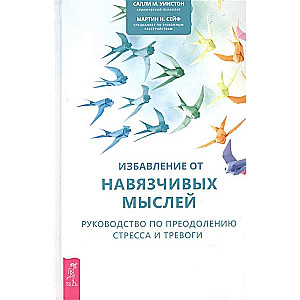 Избавление от навязчивых мыслей. Руководство по преодолению стресса и тревоги