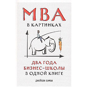 MBA в картинках: Два года бизнес-школы в одной книге