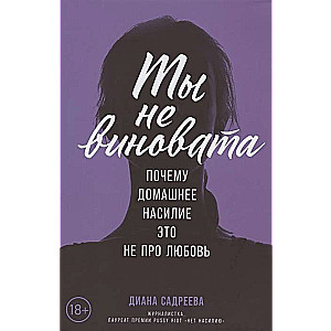 Ты не виновата: Почему домашнее насилие — это не про любовь