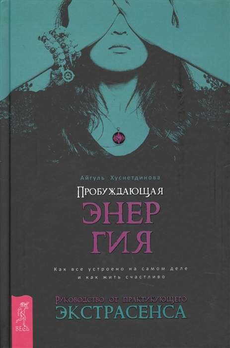 Пробуждающая энергия. Как все устроено на самом деле и как жить счастливо 