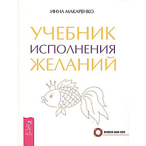 Учебник исполнения желаний