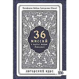 36 Миссий в картах Мадам Ленорман. Авторский курс