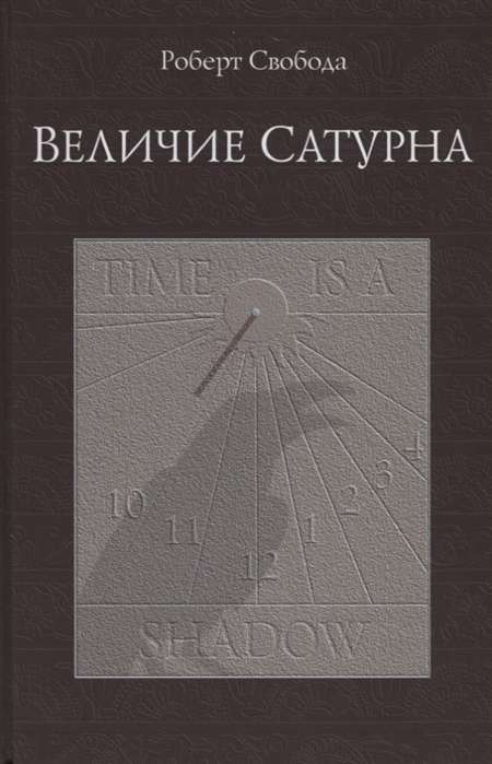 Величие Сатурна. Целительный миф. 