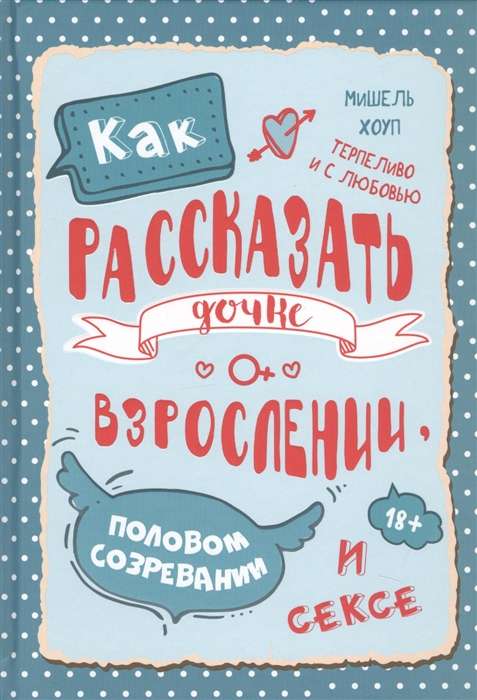 Как рассказ.дочке о взросл., полов.созрев.и сексе