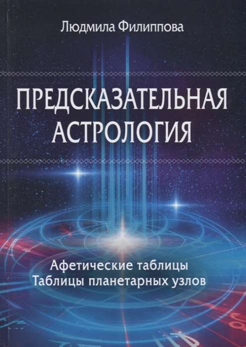 Предсказательная астрология. Афетические таблицы Таблицы планетарных узлов