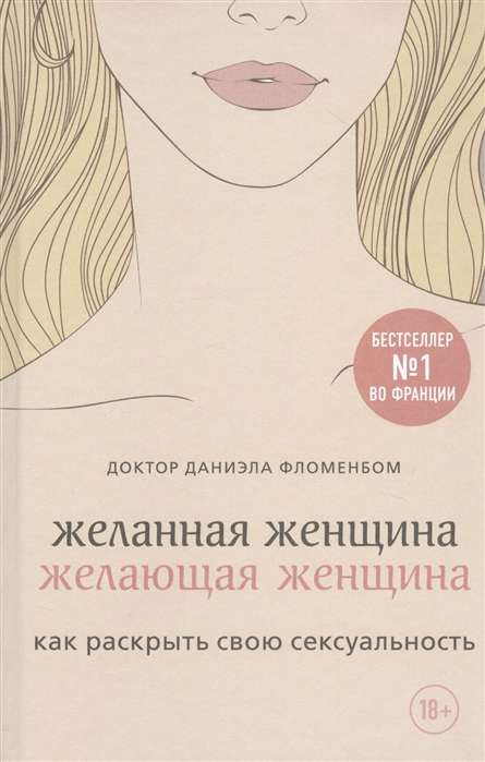 Желанная женщина, желающая женщина. Как раскрыть свою сексуальность