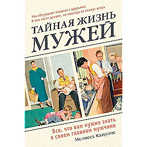 Тайная жизнь мужей. Все, что вам нужно знать о своем главном мужчине