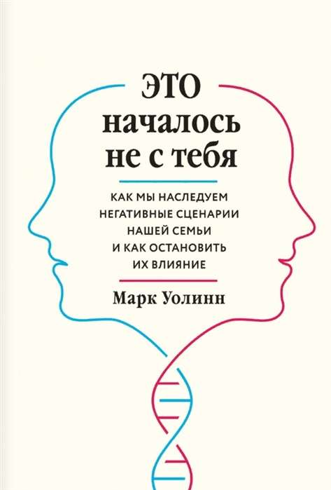 Это началось не с тебя. Как мы наследуем негативные сценарии нашей семьи и как остановить их влияние