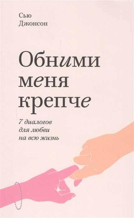 Обними меня крепче. 7 диалогов для любви на всю жизнь. 